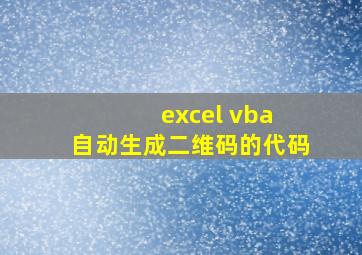 excel vba 自动生成二维码的代码